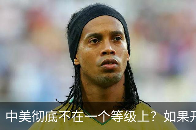 中美彻底不在一个等级上？如果开战 ，中国难道会任人宰割吗！