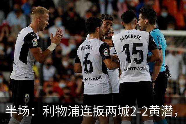 半场：利物浦连扳两城2-2黄潜，范戴克送大礼，麦卡利斯特、阿劳霍破门