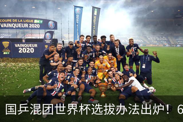 国乒混团世界杯选拔办法出炉！6人直通成都，莎头入选，蒯曼稳定