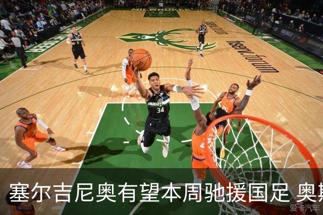 塞尔吉尼奥有望本周驰援国足 奥斯卡确定无缘