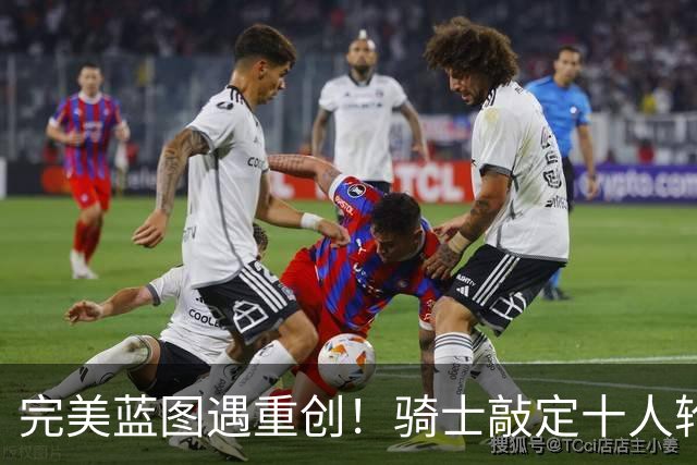 完美蓝图遇重创！骑士敲定十人轮换，伤病突袭打乱冲冠全盘计划
