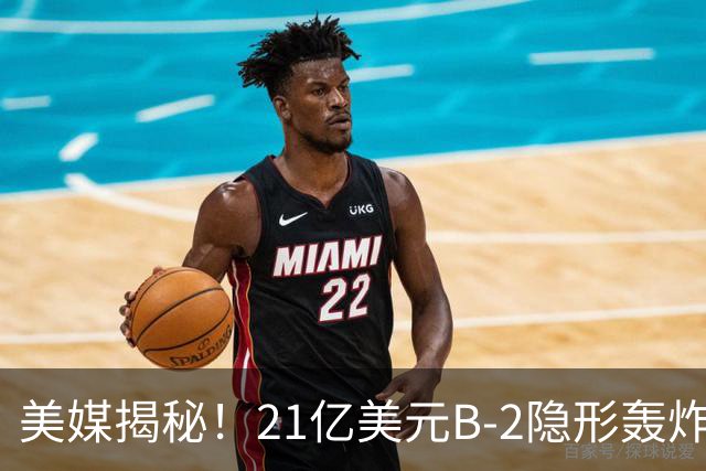 美媒揭秘！21亿美元B-2隐形轰炸机，飞行员空中44小时惊人日常！