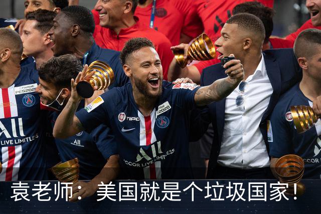 袁老师：美国就是个垃圾国家！