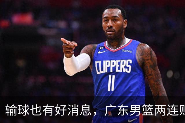 输球也有好消息，广东男篮两连败，赛后却迎来4大利好