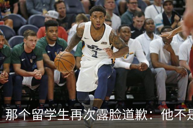 那个留学生再次露脸道歉：他不是知道错了，只是害怕被退学，被遣返