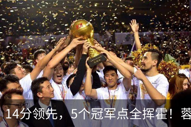 14分领先，5个冠军点全挥霍！蓉城若丢冠，将成中超史上最大笑话